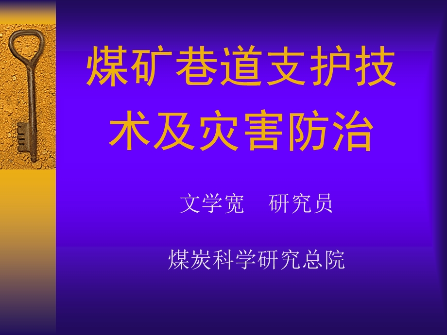 煤矿巷道顶板支护技术及事故防治措施.ppt_第1页