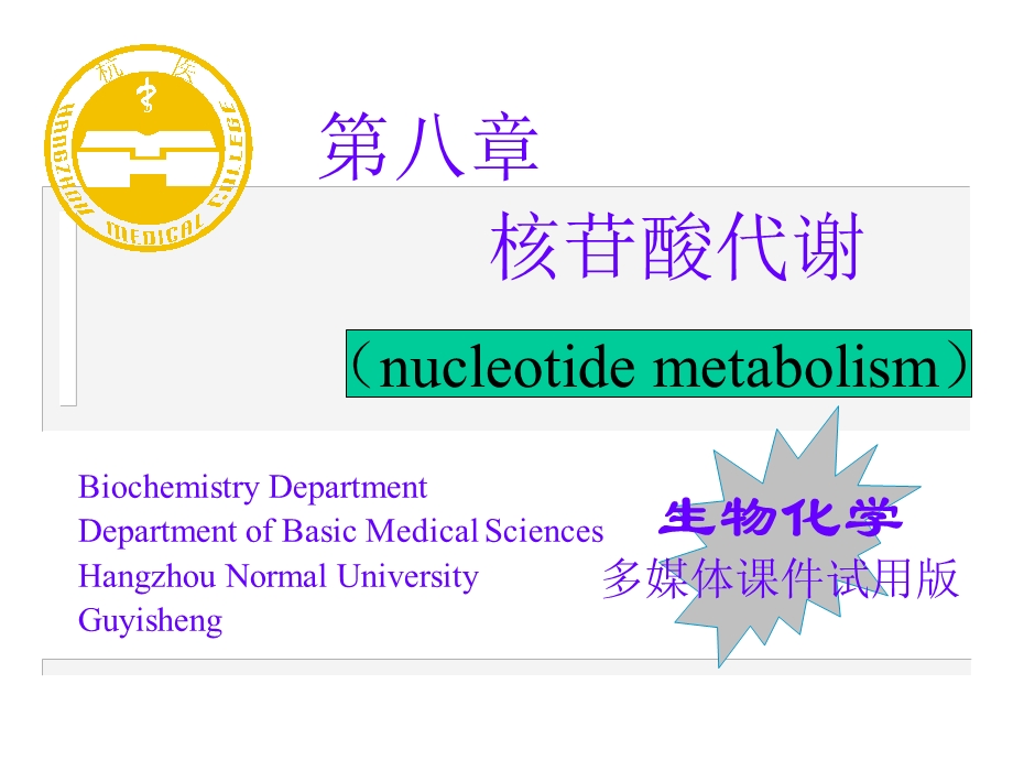 核苷酸代谢生物化学.ppt_第1页