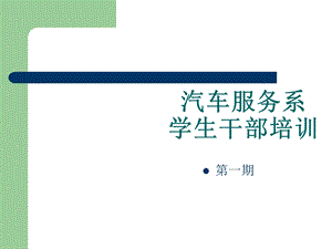 汽车服务系学生干部培训沟通技巧.ppt