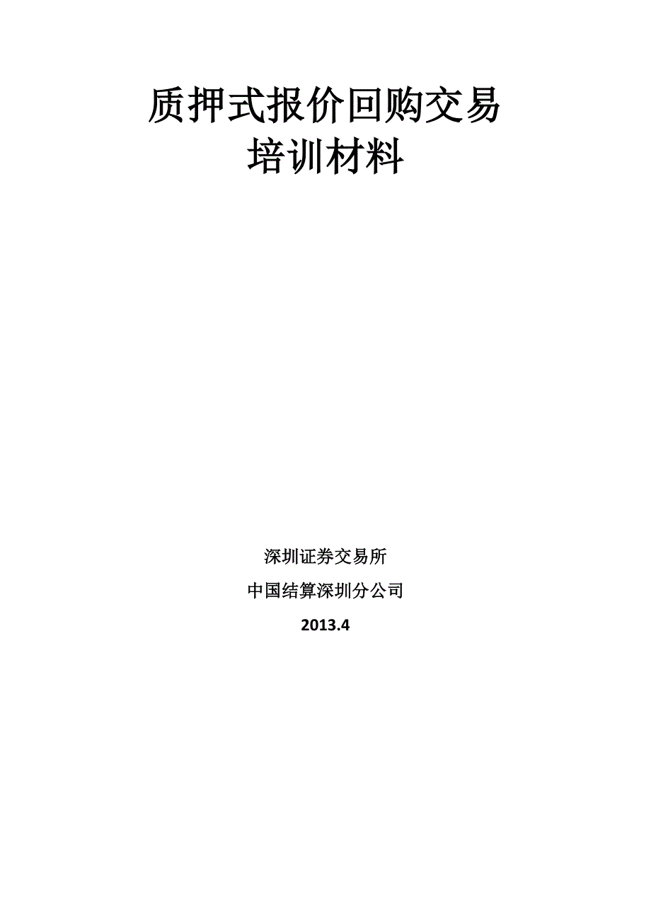 质押式报价回购交易培训材料法律角度讨论担保品.doc_第2页