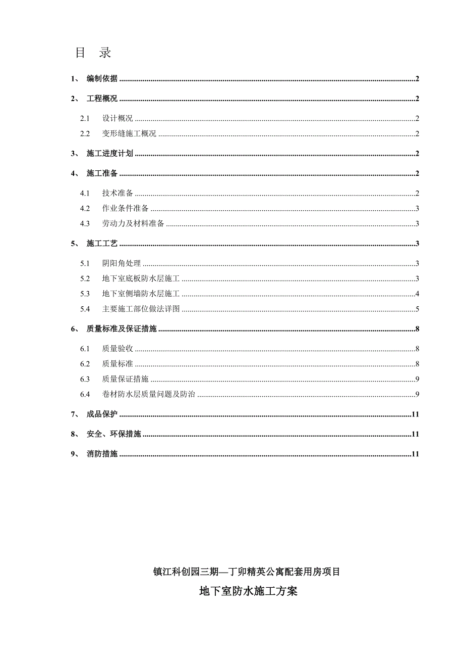 变形缝施工方案.doc_第1页