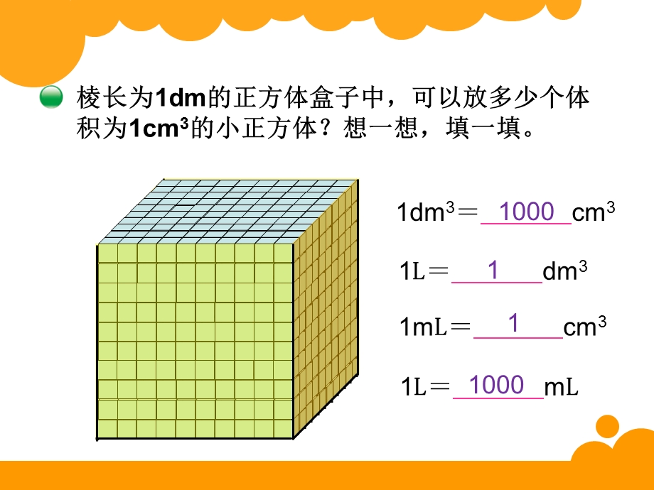 新北师大版《体积单位的换算》.ppt_第3页