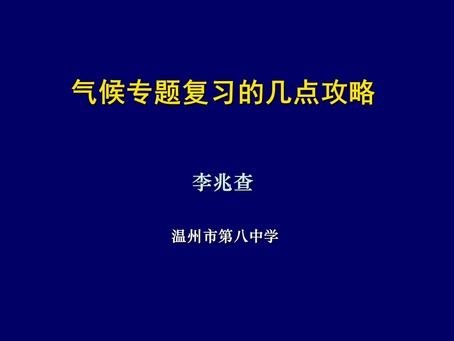 气候专题复习讲座.ppt_第1页