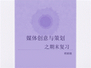 期末复习：媒体创意与策划.ppt