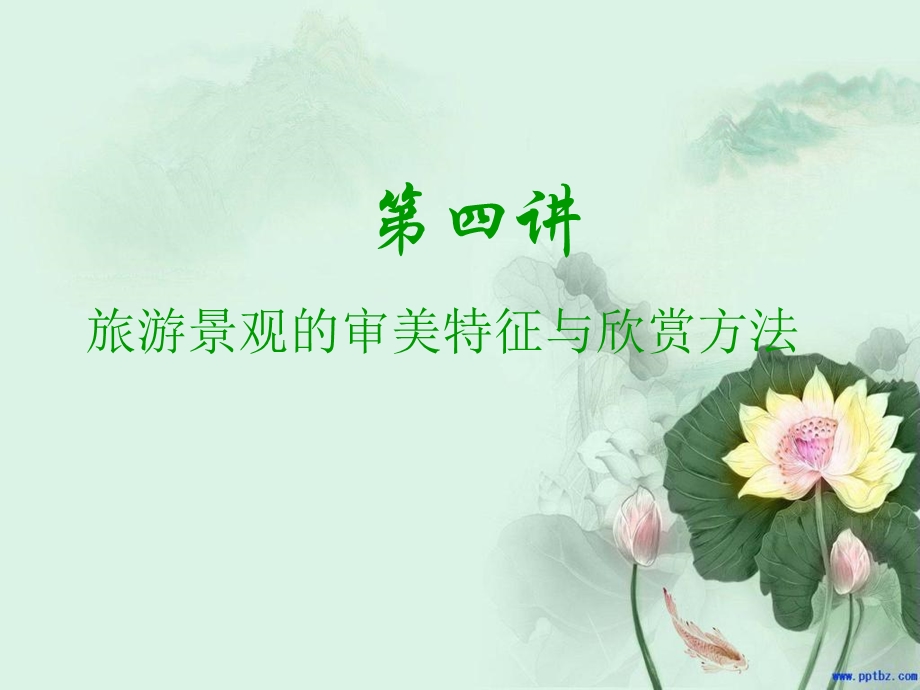 旅游景观特征与审美方法.ppt_第1页