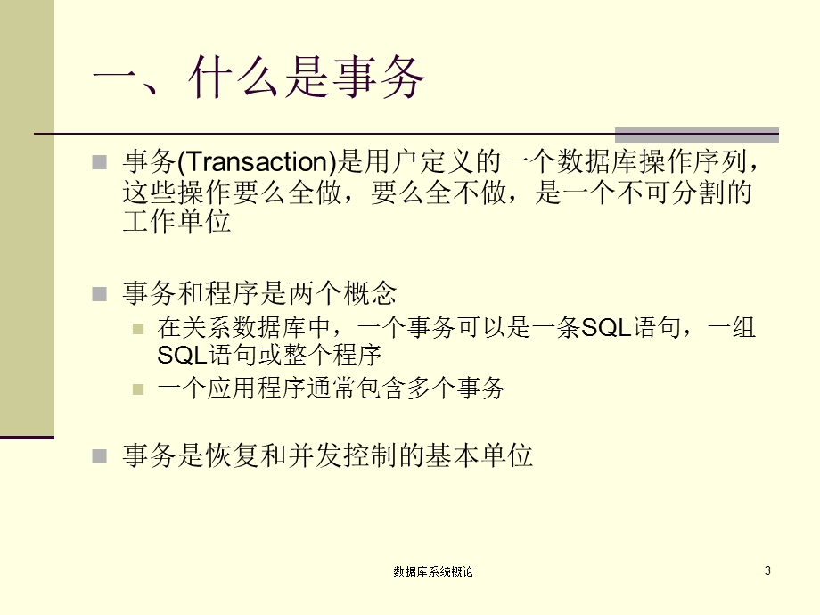 数据库系统概论-并发控制.ppt_第3页