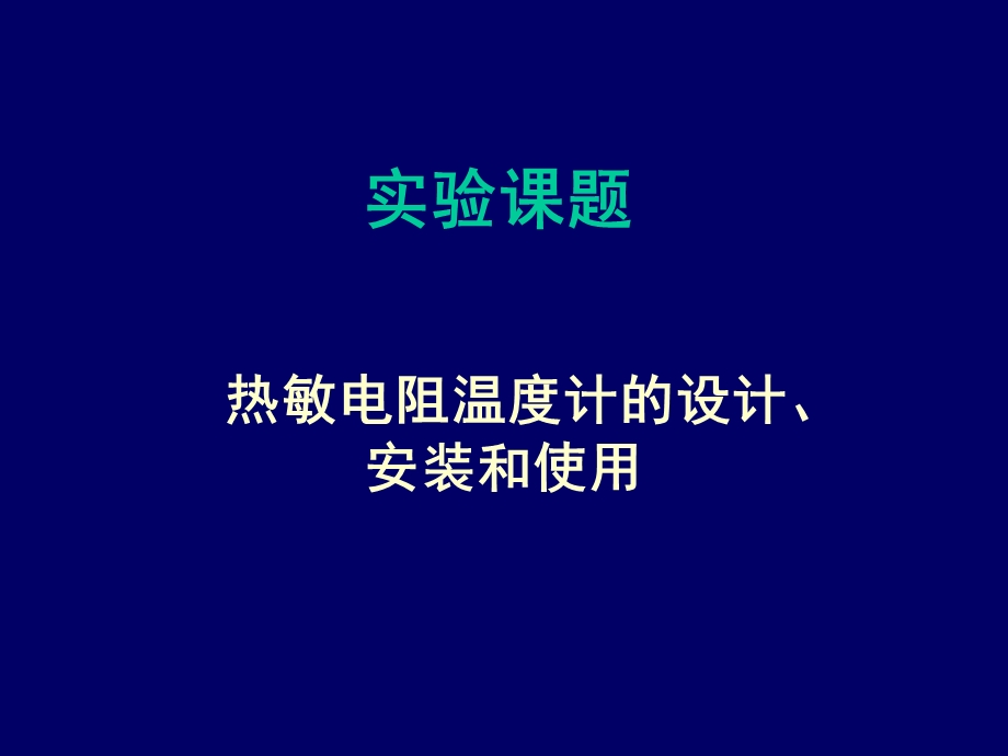 热敏电阻温度计的设计.ppt_第1页