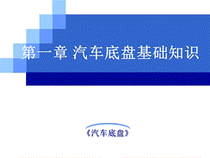 汽车底盘构造与维修-底盘基础知识.ppt