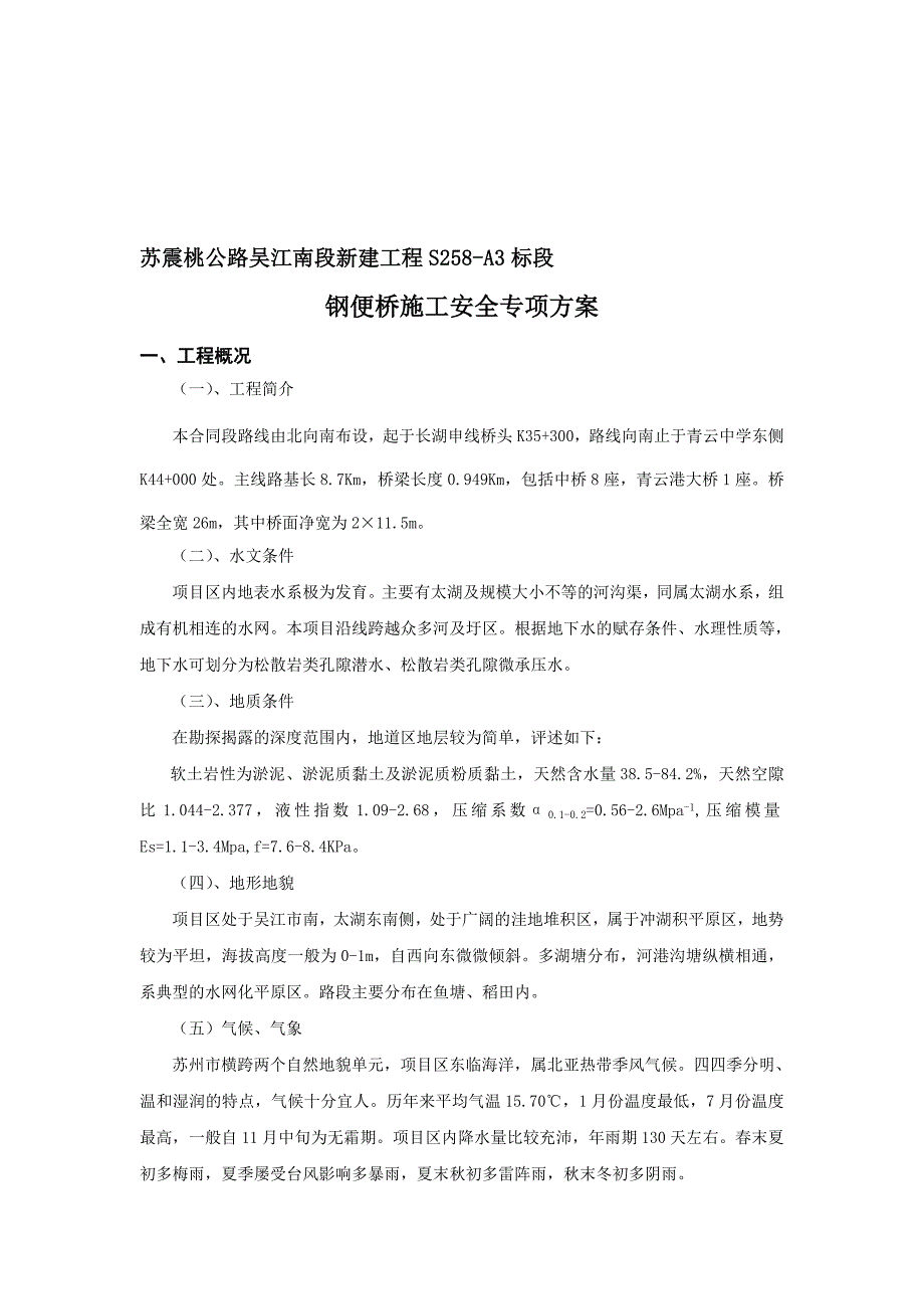 苏震桃A3标便桥安全方案.doc_第1页