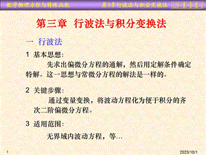 数理方程课件第三章行波法与积分变换法.ppt