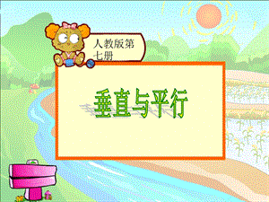 1PPT垂直与平行.ppt