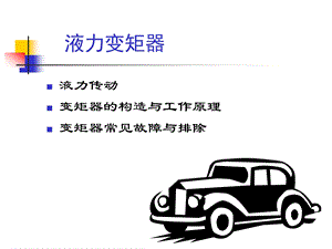 液力变矩器基础讲座.ppt