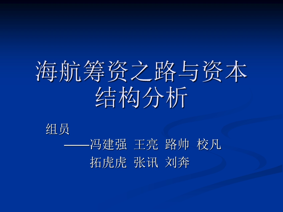 海航筹资之路与资.ppt_第1页