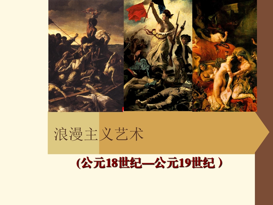 浪漫主义现实主义绘画.ppt_第1页