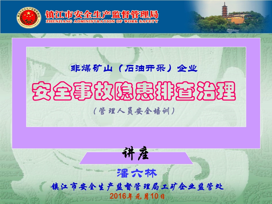 江苏石油勘探局安全培训非煤矿山石油开采企业事故安全隐患排查治理讲座(潘六林.ppt_第1页