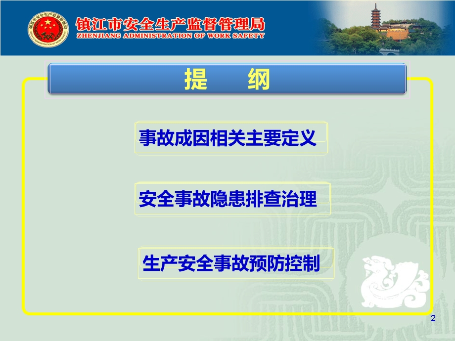 江苏石油勘探局安全培训非煤矿山石油开采企业事故安全隐患排查治理讲座(潘六林.ppt_第2页