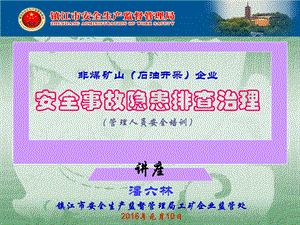 江苏石油勘探局安全培训非煤矿山石油开采企业事故安全隐患排查治理讲座(潘六林.ppt