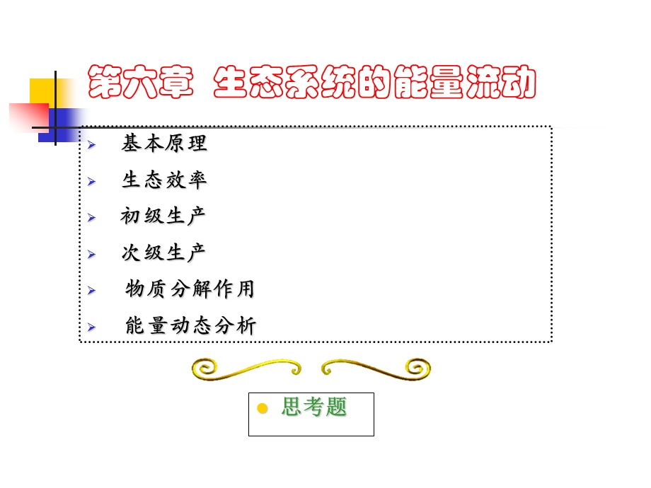 环境生态学教学第六章.ppt_第1页