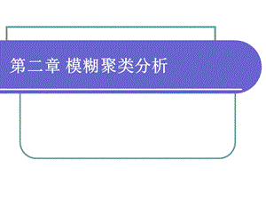 模糊数学聚类分析.ppt