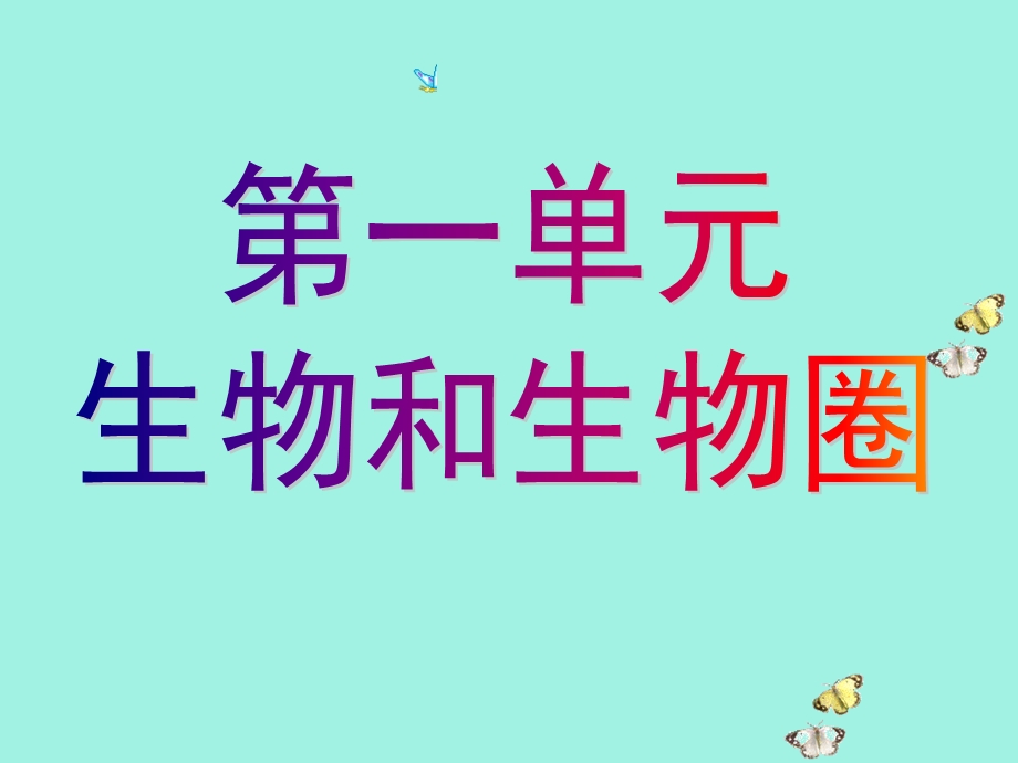 生物和生物圈.ppt_第1页