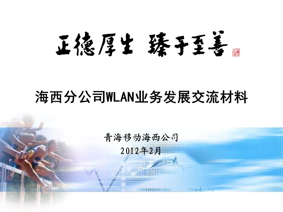 海西分公司WLAN业务发展专题分析.ppt_第1页