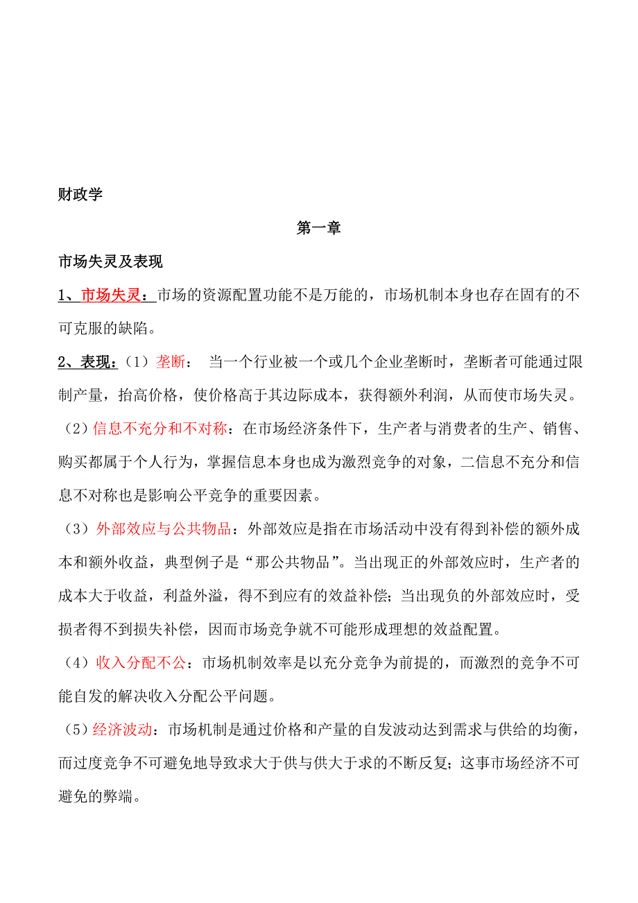 财政学第六版陈共精心复习资料.doc_第1页