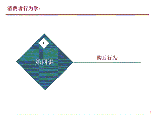 消费者决策过程：购后行为.ppt