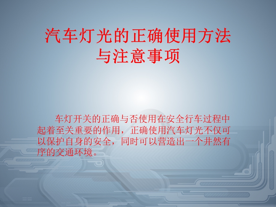 汽车灯光的正确使用方法与注意事项.ppt_第1页