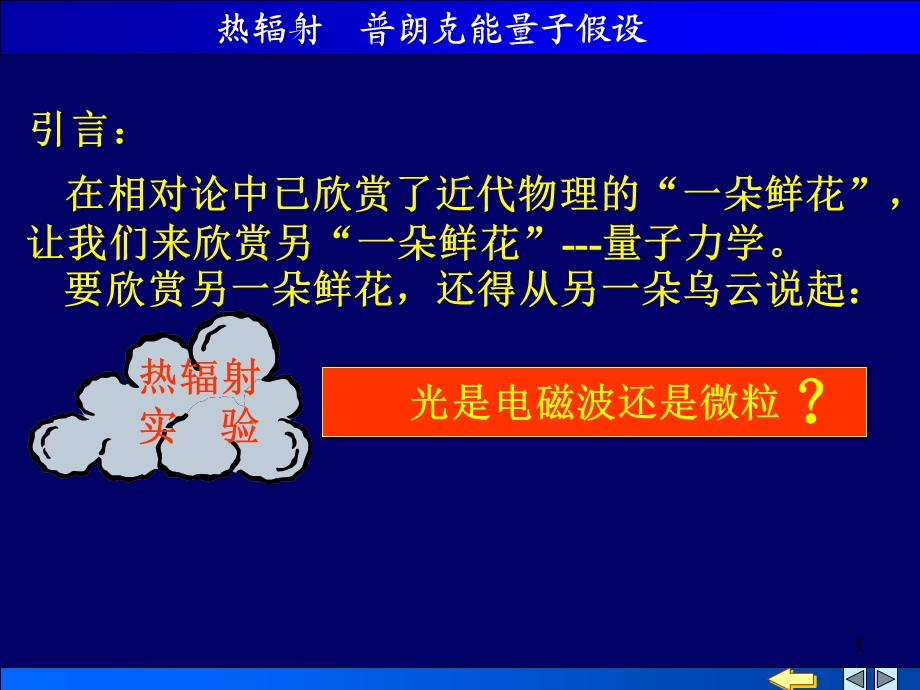 热辐射普朗克能量子假设.ppt_第1页