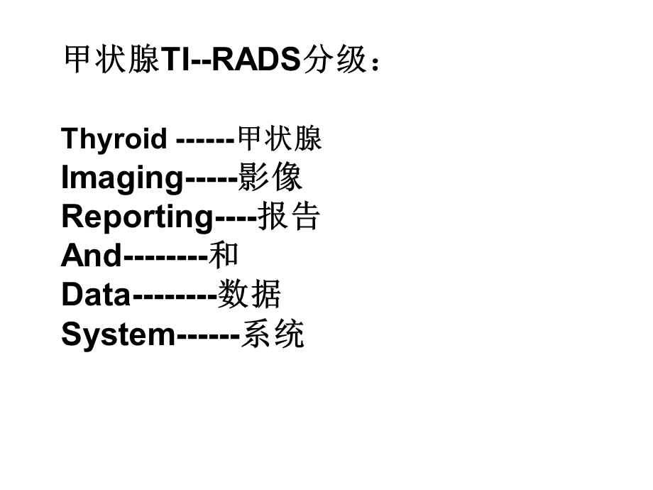 甲状腺TI-RADS分级.ppt_第1页