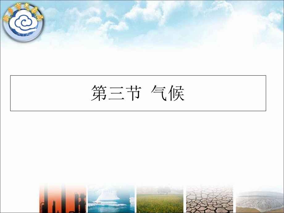 气候特征第三节.ppt_第1页