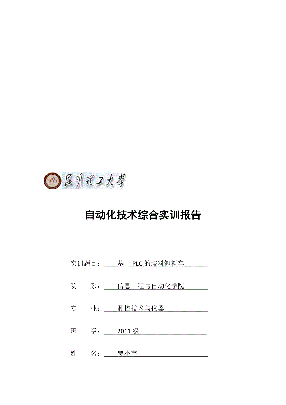 贾小宇实训报告1.doc_第1页