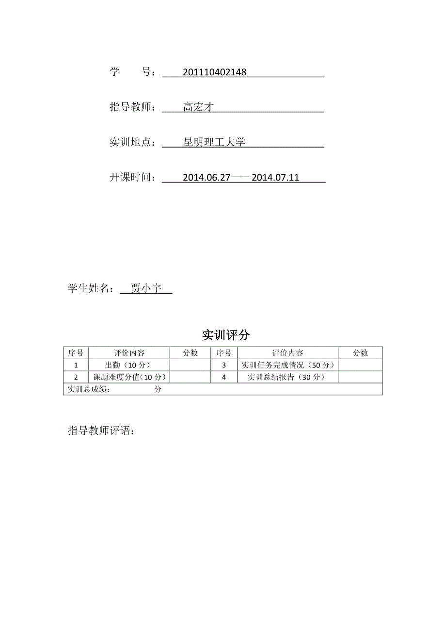 贾小宇实训报告1.doc_第2页