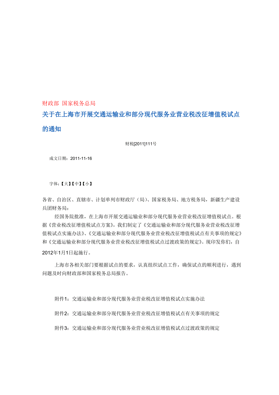 营业税改征增值税文件.doc_第1页