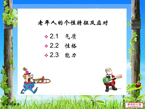 老年人气质特征及应对.ppt