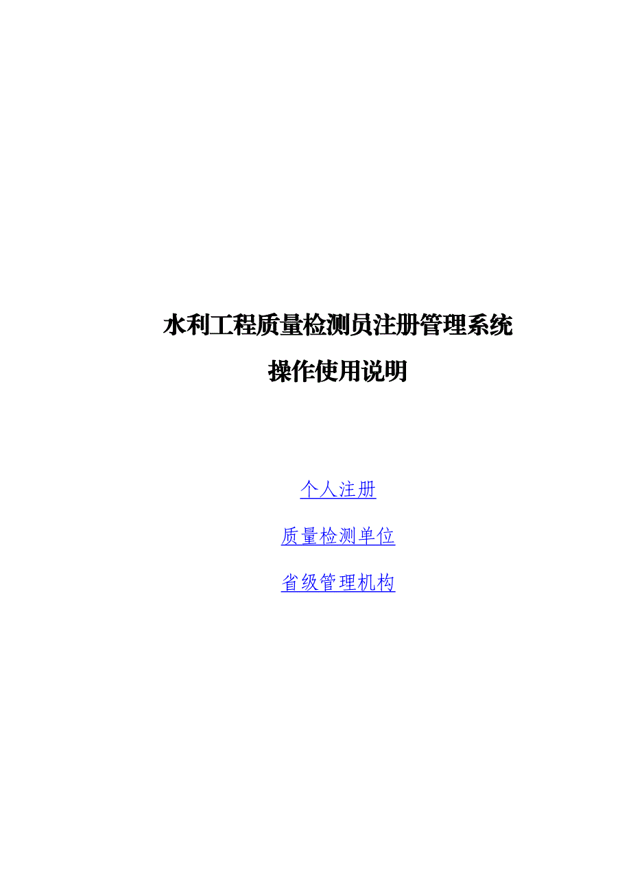 质量检测员注册管理系统操作使用说明.doc_第1页