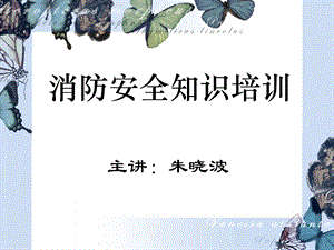 消防安全知识培训（安全员）.ppt