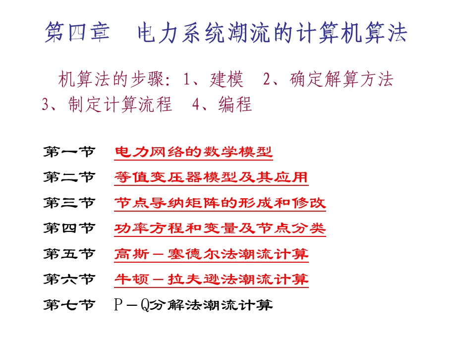 电力系统潮流的计算机算法.ppt_第1页