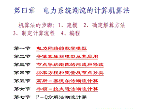 电力系统潮流的计算机算法.ppt