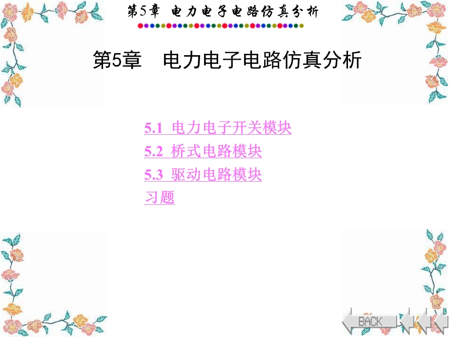 电力系统的MATLABSIMULINK仿真与应用.ppt_第1页