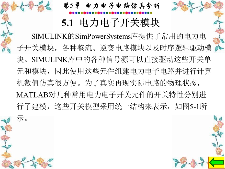 电力系统的MATLABSIMULINK仿真与应用.ppt_第2页