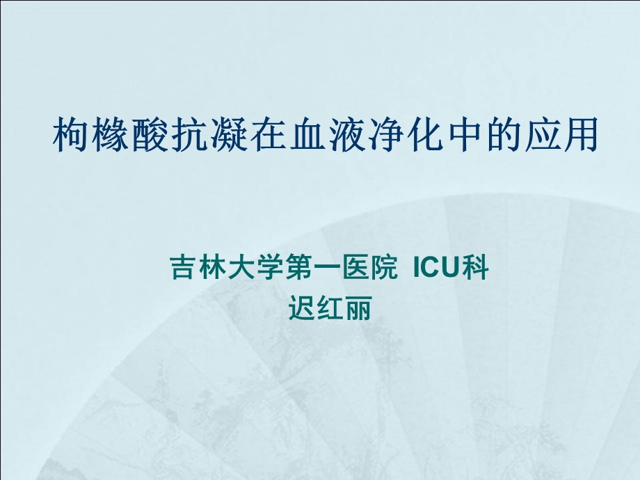 枸橼酸抗凝在血液净化中的应用迟红丽.ppt_第1页