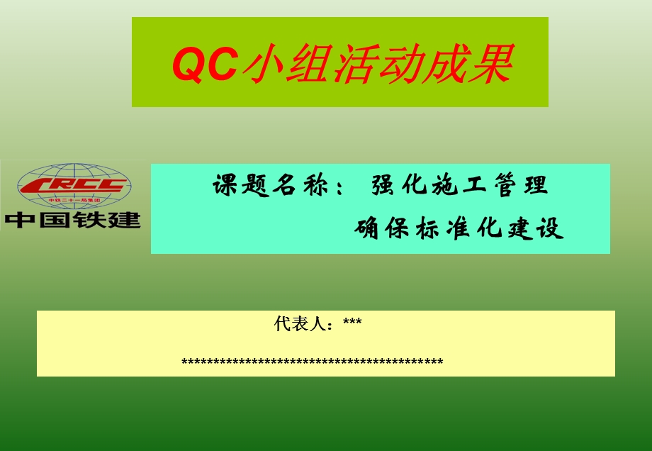 标准化建设QC成果.ppt_第1页