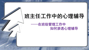 班主任工作中的心理辅导.ppt