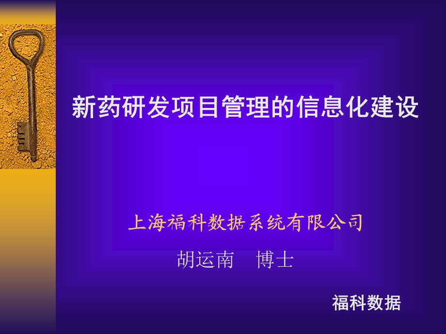 新药研发项目管理的信息化建设-胡运南.ppt_第1页