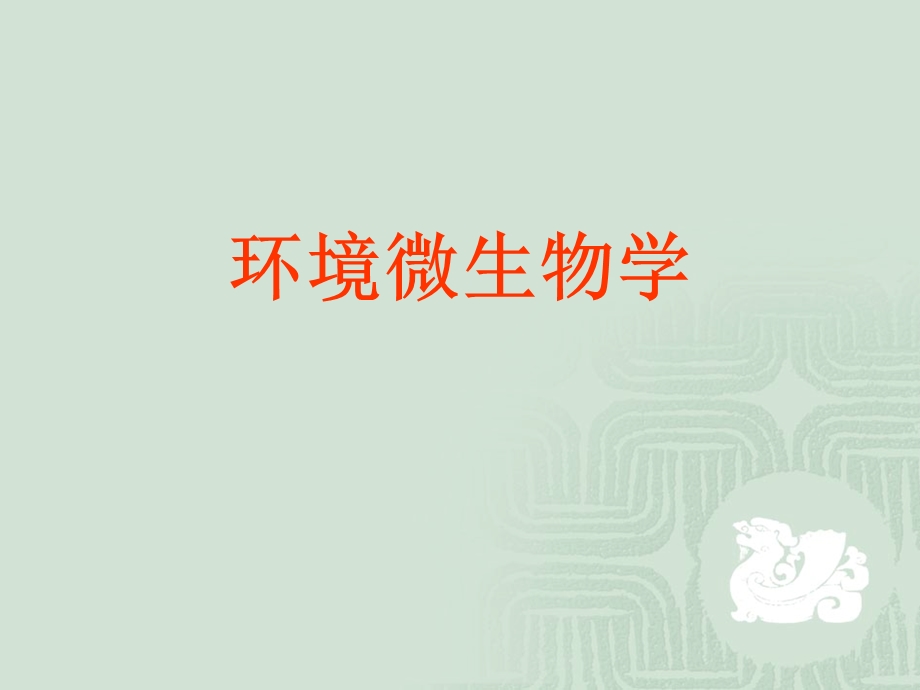 环境微生物学第一章.ppt_第1页