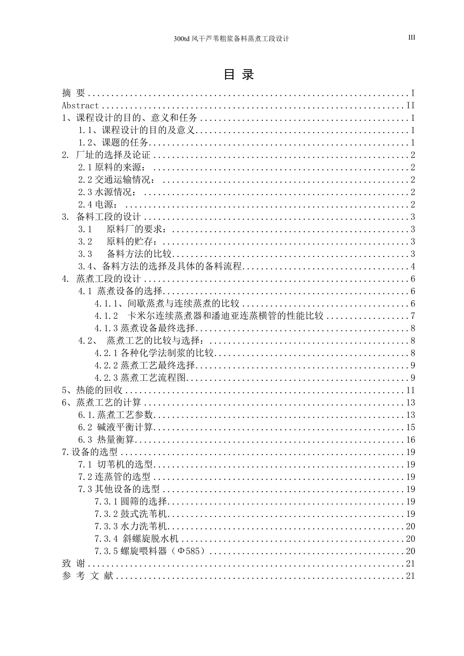 风干芦苇粗浆备料蒸煮工段设计课程设计7657030.doc_第3页