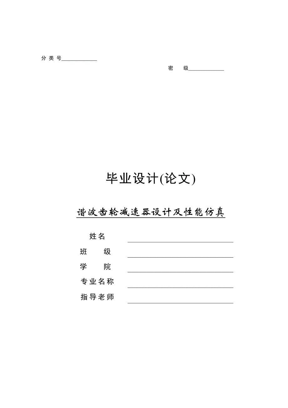 谐波齿轮减速器设计及性能仿真.doc_第2页