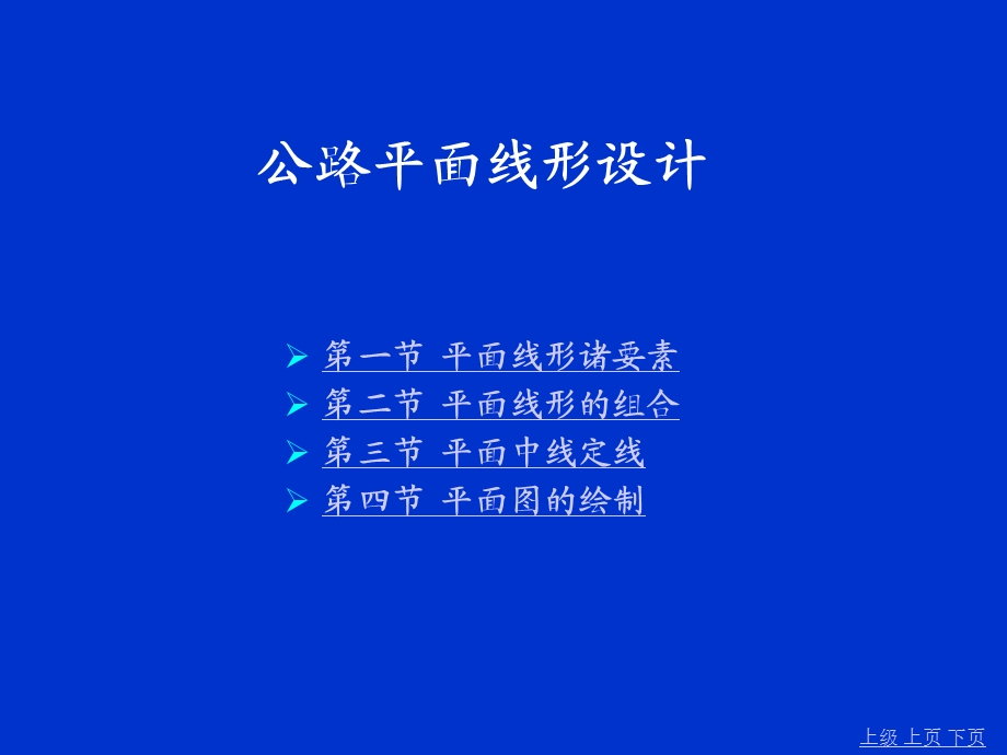 毕业设计辅导公路平面设计.ppt_第1页