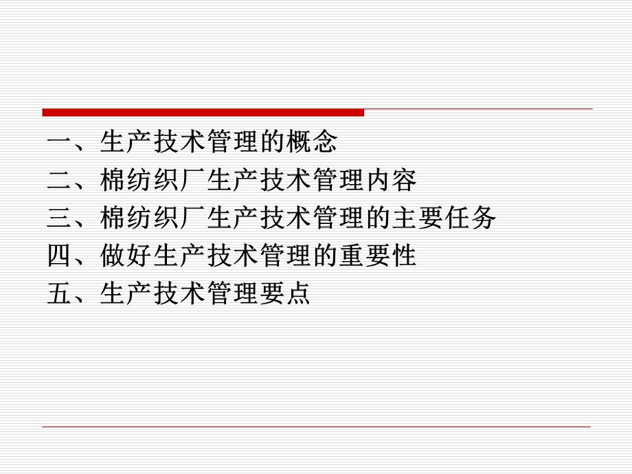 棉纺织厂生产技术管理要点.ppt_第2页